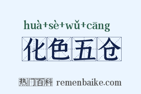 化色五仓是什么意思的图片
